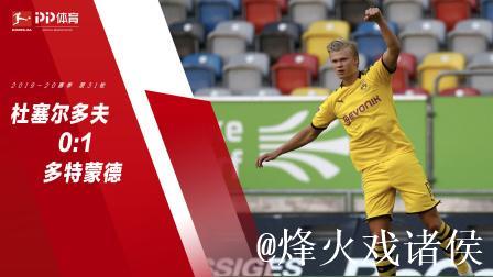 德甲-哈兰德复出读秒绝杀 多特立柱救险客场告捷 德甲-哈兰德复出读秒绝杀 多特立柱救险客场告捷